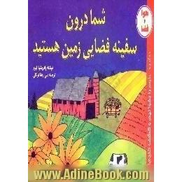 شما درون سفینه فضایی زمین هستید