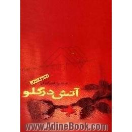 آتش در گلو، مجموعه شعر