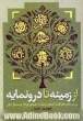 از زمینه تا درونمایه،  بررسی عناصر هفت گانه ی آثار ادبی در هفت اثر داستانی کوتاه از نویسندگان ایرانی