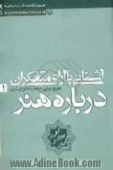 آشنایی با آرای متفکران درباره هنر: هنر و زیبایی در نظر متفکران شرق