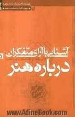 آشنایی با آرای متفکران درباره هنر: هنر و زیبایی در نظر متفکران جدید: مدرن و پست مدرن