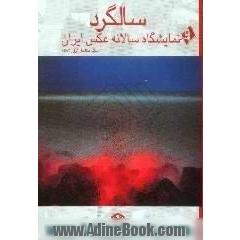 سالگرد،  نمایشگاه سالانه عکس ایران