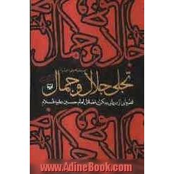 تجلی جلال و جمال: قطره ای از دریای بیکران فضائل امام حسین (ع)