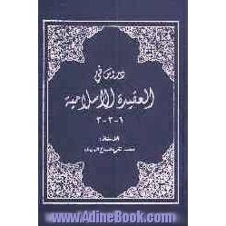 دروس فی العقیده الاسلامیه 3 - 2 - 1