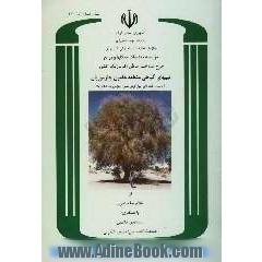 طرح شناخت مناطق اکولوژیک کشور: تیپهای گیاهی منطقه هامون جازموریان