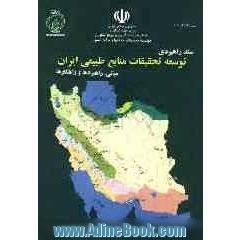 سند راهبردی توسعه تحقیقات منابع طبیعی ایران: مبانی، راهبردها و راهکارها