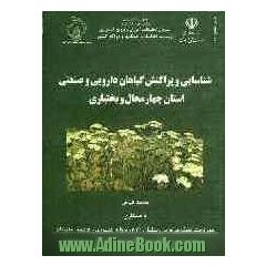 شناسایی و پراکنش گیاهان دارویی و صنعتی استان چهارمحال و بختیاری