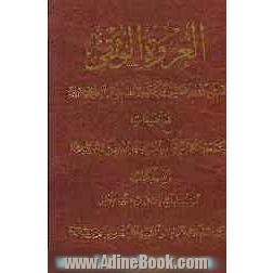 العروه الوثقی لعلامه دهره السید محمد کاظم الطباطبائی الیزدی (قده) مع تعلیقات