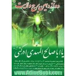 امام مهدی دوازدهمین برج ولایت،  اثبات وجود حضرت حجه بن الحسن العسکری (عج) از دیدگاه علمای اهل سنت