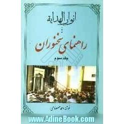 انوار الهدایه: راهنمای سخنوران