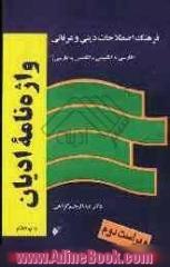 واژه نامه ادیان: فرهنگ اصطلاحات دینی و عرفانی (فارسی به انگلیسی - انگلیسی به فارسی)