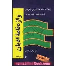 واژه نامه ادیان: فرهنگ اصطلاحات دینی و عرفانی (فارسی به انگلیسی - انگلیسی به فارسی)