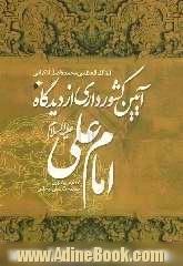 آئین کشورداری از دیدگاه امام علی علیه السلام