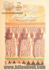 تاریخ تحلیلی و سیاسی اسلام - جلد اول: از دوران جاهلیت تا عصر امویان (حدود سال 60 هجری)