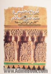 تاریخ تحلیلی و سیاسی اسلام - جلد دوم: از سال 61 هجری تا سقوط بغداد و سیره علمی، سیاسی و فرهنگی امامان معصوم (ع)