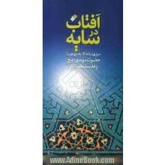 آفتاب در سایه: مروری بر دیدگاه رهبری درباره حضرت مهدی (عج) و فلسفه انتظار