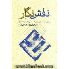 نقش نگار: مروری بر زندگانی امیرالمومنین علی علیه السلام برگرفته از بیانات مقام معظم رهبری حضرت آیه الله سیدعلی خامنه ای