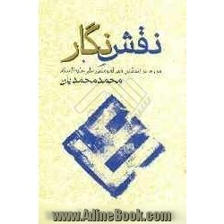 نقش نگار: مروری بر زندگانی امیرالمومنین علی علیه السلام برگرفته از بیانات مقام معظم رهبری حضرت آیه الله سیدعلی خامنه ای