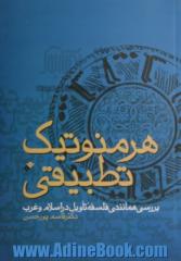 هرمنوتیک تطبیقی: بررسی همانندی فلسفه تاویل در اسلام و غرب