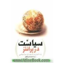 سیاست در پرانتز (جستارهایی در فلسفه و اندیشه سیاسی)