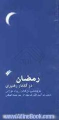 رمضان در گفتار رهبری: پژوهشی در کلام و پیام نورانی حضرت آیت الله خامنه ای مدظله العالی