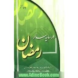 در سایه سار رمضان: شهرالله الاکبر در بیان رهبر معظم انقلاب اسلامی حضرت آیه الله خامنه ای