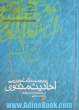 ترجمه، تکمله و بررسی منابع و مآخذ احادیث مثنوی استاد بدیع الزمان فروزان فر به همراه مقدمه ای درباره سیر تدوین حدیث و شرح بعضی از اصطلاحات 