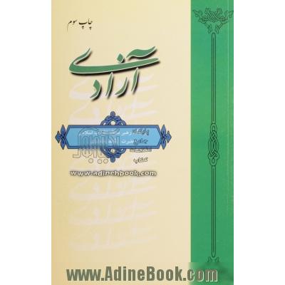 آزادی در نگاه رهبر معظم انقلاب اسلامی حضرت آیت الله خامنه ای