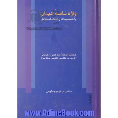 واژه نامه ادیان: فرهنگ اصطلاحات دینی و عرفانی (فارسی به انگلیسی - انگلیسی به فارسی)