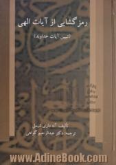 رمزگشایی از آیات الهی (تبیین آیات خداوند) نگاهی پدیدارشناسانه به اسلام