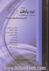 دین پژوهی: جستارهایی در پدیدارشناسی ادیان