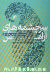 سرچشمه های آرامش: شصت عامل آرامش بخش و ضد اضطراب و افسردگی از دیدگاه تربیت و روان شناسی اسلامی