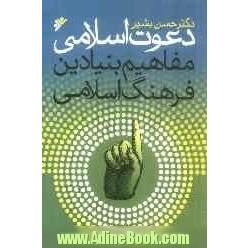 دعوت اسلامی: مفاهیم بنیادین فرهنگ اسلامی