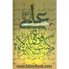 علی (ع) جانشین راستین