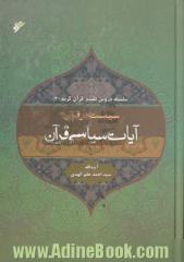 سیاست در قرآن (تفسیر آیات سیاسی قرآن)