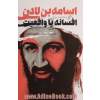 اسامه بن لادن افسانه یا واقعیت: زندگی نامه کامل بنیان گذار القاعده