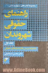 راهنمای حقوقی شهروندان: مجموعه پرسش ها و پاسخ های حقوقی