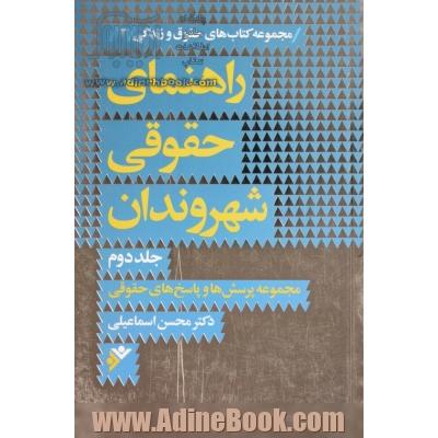 راهنمای حقوقی شهروندان: مجموعه پرسش ها و پاسخ های حقوقی