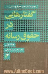 گفتارهایی در حقوق رسانه - جلد اول