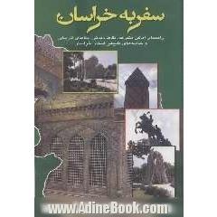 سفر به خراسان: راهنمای اماکن متبرکه، نقاط دیدنی، بناهای تاریخی و جاذبه های طبیعی استان خراسان