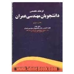 فرهنگ تخصصی دانشجویان مهندسی عمران انگلیسی - فارسی