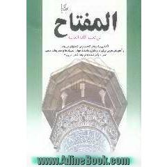 المفتاح فی تعلیم اللغه العربیه: آشنایی با شیوه صحیح تست زنی در تست های ترجمه و آموزش عربی برای داوطلبان کنکور و مسابقات علمی