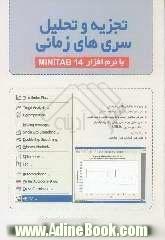 تجزیه و تحلیل سری های زمانی با نرم افزار MINITAB 14