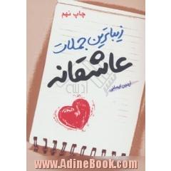 زیباترین جملات عاشقانه