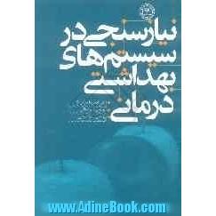 نیازسنجی در سیستمهای بهداشتی درمانی