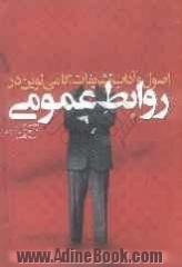 اصول و آداب تشریفات: گامی نوین در روابط عمومی