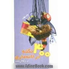 400 نکته در خانه داری