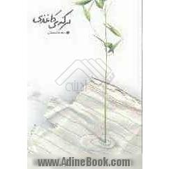 برکه ی کاغذی (گزیده شعر 79 تا 87)