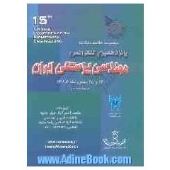 مجموعه خلاصه مقالات پانزدهمین کنفرانس مهندسی پزشکی ایران