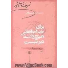 برای خداحافظی هیچ وقت دیر نیست: این روشنای نزدیک: مجموعه داستان